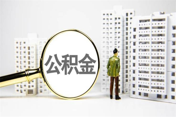 石嘴山离职后怎么提公积金提（离职后如何提取公积金的钱?）