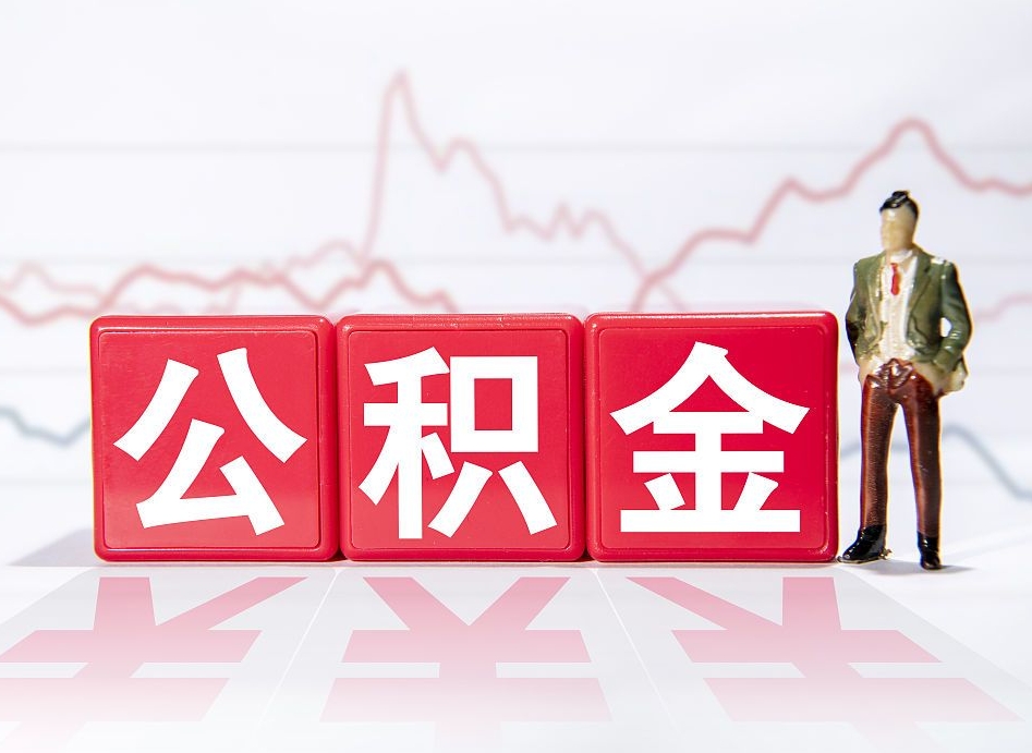石嘴山辞职了能取出公积金吗（辞职了能把公积金取出来吗）