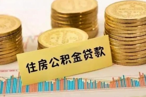 石嘴山离职后取住房公积金需要什么手续（离职后取住房公积金需要哪些资料）